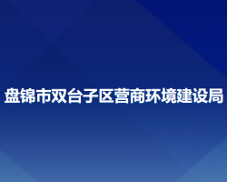 盘锦市双台子区营商环境建