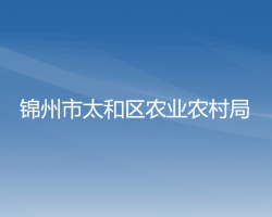 锦州市太和区农业农村局