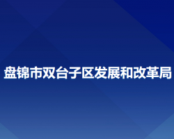 盘锦市双台子区发展和改革