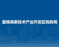 盘锦高新技术产业开发区税