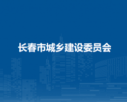 长春市城乡建设委员会
