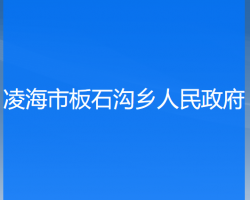 凌海市板石沟乡人民政府