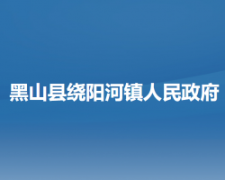 黑山县绕阳河镇人民政府