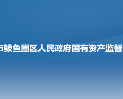营口市鲅鱼圈区人民政府国有资产监督管理局