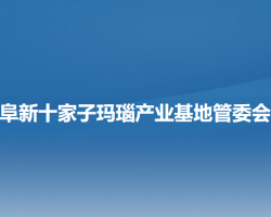 阜新十家子玛瑙产业基地管委会