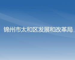 锦州市太和区发展和改革局