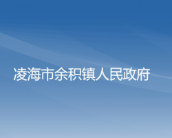 凌海市余积镇人民政府