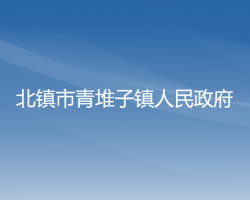 北镇市青堆子镇人民政府