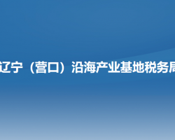 阜新市营商环境建设局"