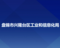盘锦市兴隆台区工业和信息化局