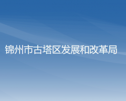 锦州市古塔区发展和改革局