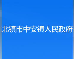 北镇市中安镇人民政府