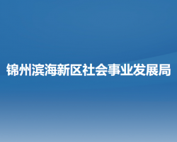 锦州滨海新区（锦州经济技术开发区）社会事业发展局退役军人事务局