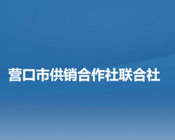 营口市供销合作社联合社