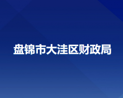 盘锦市大洼区财政局