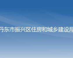 丹东市振兴区住房和城乡建设局