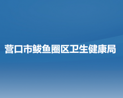 营口市鲅鱼圈区卫生健康局默认相册