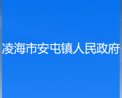 凌海市安屯镇人民政府