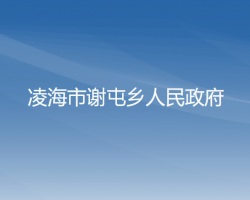 凌海市谢屯乡人民政府