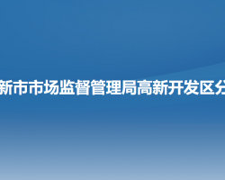 阜新市市场监督管理局高新开发区分局