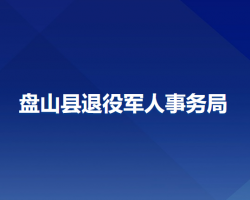 盘山县退役军人事务局