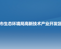 阜新市生态环境局高新技术