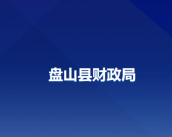 盘山县财政局默认相册