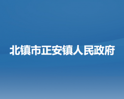 北镇市正安镇人民政府