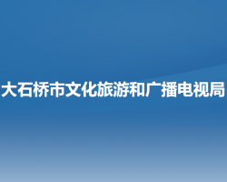 大石桥市文化旅游和广播电视局