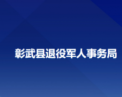 彰武县退役军人事务局