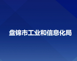 盘锦市工业和信息化局