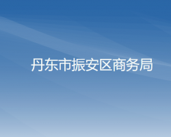 丹东市振安区商务局