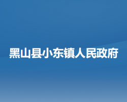 黑山县小东镇人民政府