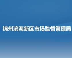 锦州滨海新区市场监督管理局