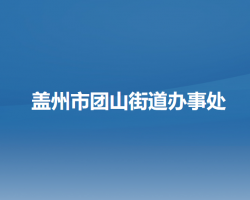 盖州市团山街道办事处