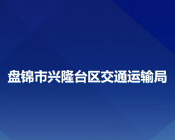 盘锦市兴隆台区交通运输局