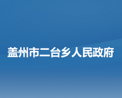 盖州市二台乡人民政府