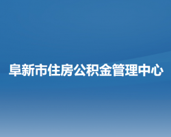 阜新市住房公积金管理中心