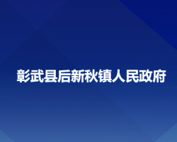 彰武县后新秋镇人民政府