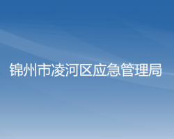 锦州市凌河区应急管理局