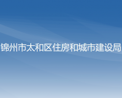 锦州市太和区住房和城市建