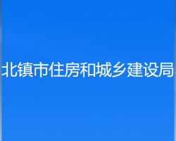 北镇市住房和城乡建设局