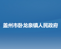 盖州市卧龙泉镇人民政府