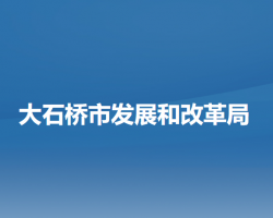 大石桥市发展和改革局