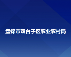 盘锦市双台子区农业农村局