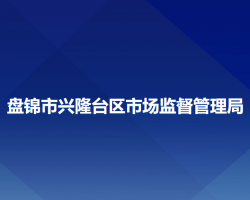 盘锦市兴隆台区市场监督管