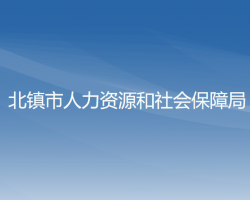 北镇市人力资源和社会保障