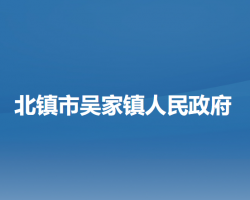 北镇市吴家镇人民政府