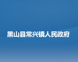 黑山县常兴镇人民政府