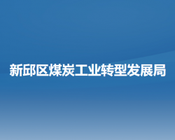 阜新市新邱区煤炭工业转型发展局